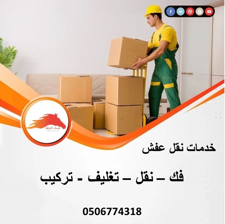 نقل عفش بالدمام باسعار تنافسية