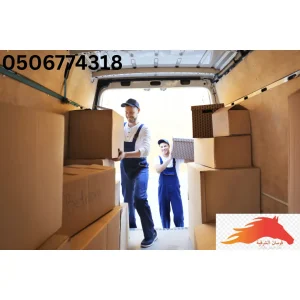 شركة لنقل العفش والتغليف في الجبيل