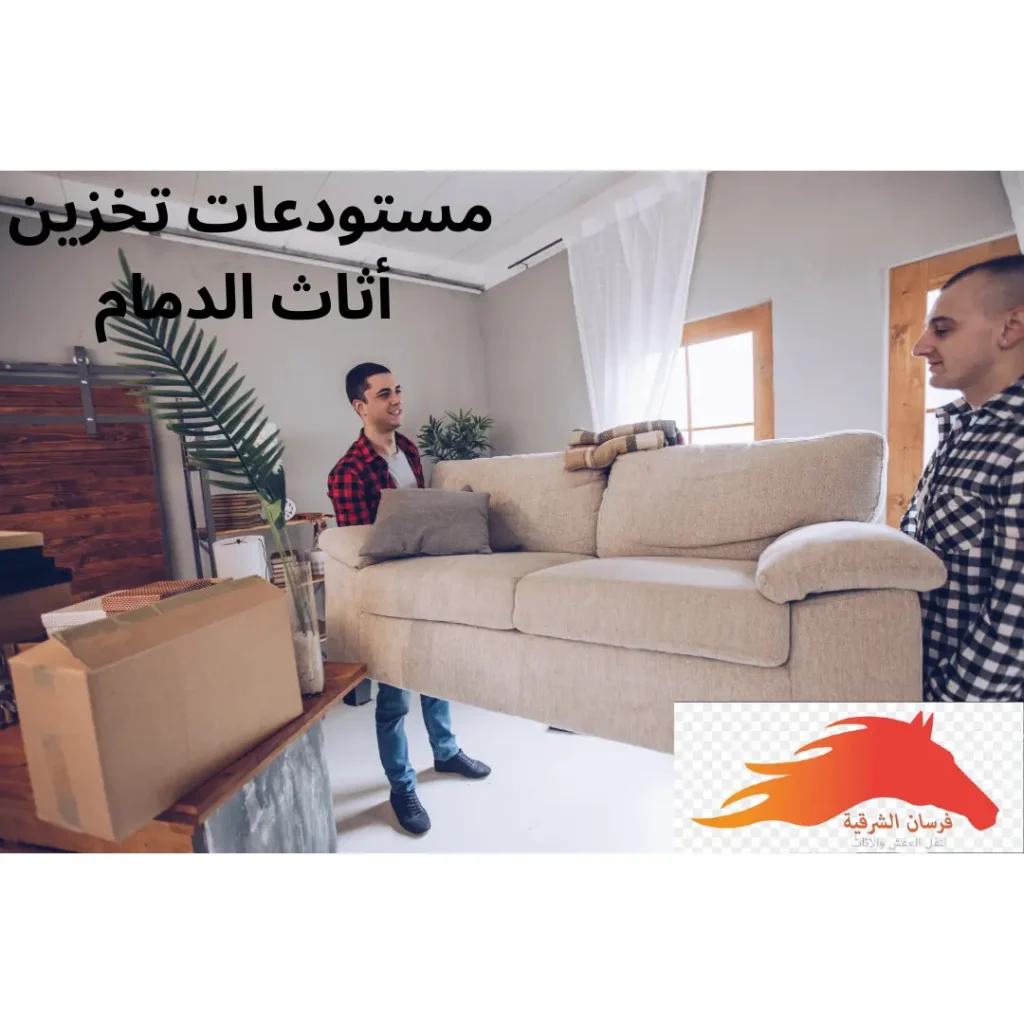 مستودعات تخزين أثاث الدمام